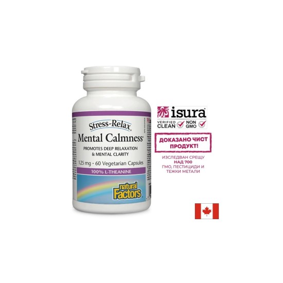 Л-Теанин,125 mg  - В подкрепа на нервната система, 60 капсули Natural Factors