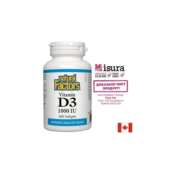 Витамин D3 - Силен имунитет, 1000 IU Natural Factors