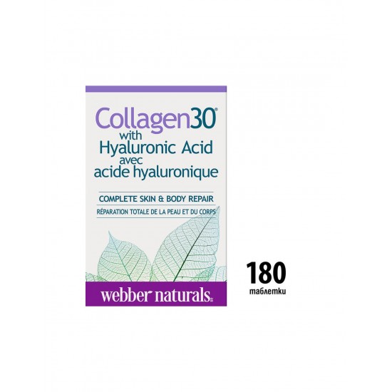 Collagen30® with Hyaluronic Acid / Колаген (биоактивни колагенови пептиди) с хиалуронова киселина, 180 таблетки