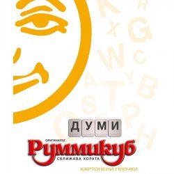 Руммикуб - думи Руммикуб - думи