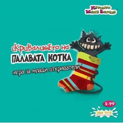 Скривалището на палавата котка Скривалището на палавата котка