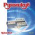 Руммикуб - безкрайност