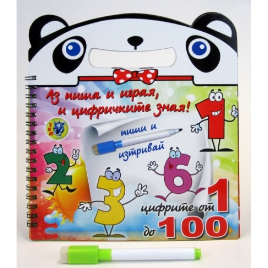 Детска картонена книжка „Аз пиша и играя и цифричките зная”