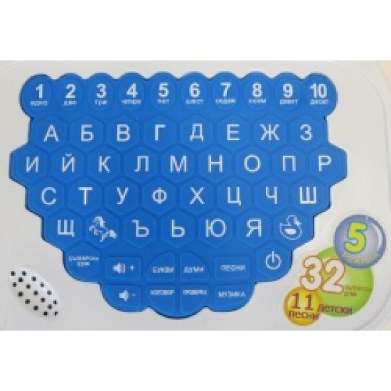 Занимателен компютър на български език