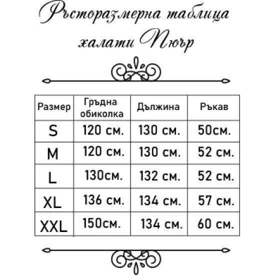 ХАЛАТ ЗА БАНЯ ПЮЪР L - ЕКРЮ 12-1403 ТРХ, 3130200024