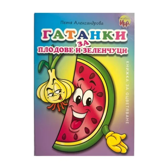 Книжка за оцветяване - Гатанки за плодове и зеленчуци