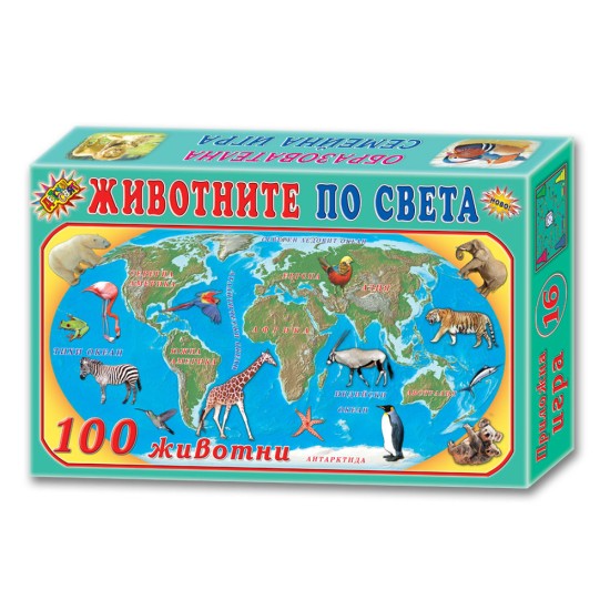 Игра ''Животните по света''