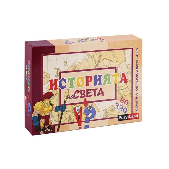 Playland Игра ''Историята на света'' Playland Игра ''Историята на света''