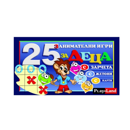 Playland Игра ''25 детски игри'' Playland Игра ''25 детски игри''