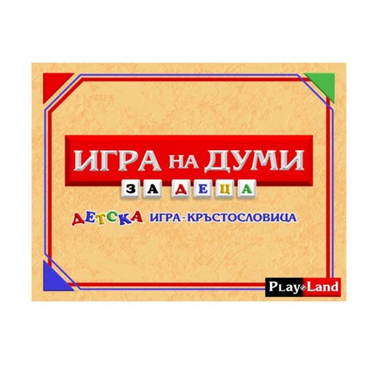 Playland ''Игра на думи'', за деца Playland ''Игра на думи'', за деца