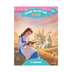 Принцеса - Хайде да научим А Б В Принцеса - Хайде да научим А Б В