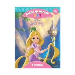 Принцеса - Хайде да научим 1 2 3 Принцеса - Хайде да научим 1 2 3