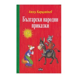 Български народни приказки, Ангел Каралийчев Български народни приказки, Ангел Каралийчев