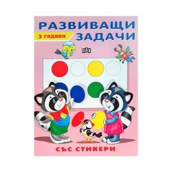 Развиващи задачи, за 3 годишни деца, със стикери Развиващи задачи, за 3 годишни деца, със стикери