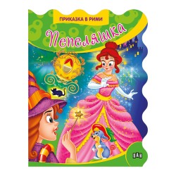 Приказки в рими - Пепеляшка Приказки в рими - Пепеляшка