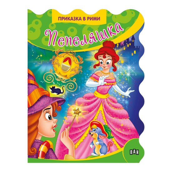 Приказки в рими - Пепеляшка