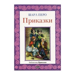 Приказки, Шарл перо Приказки, Шарл перо