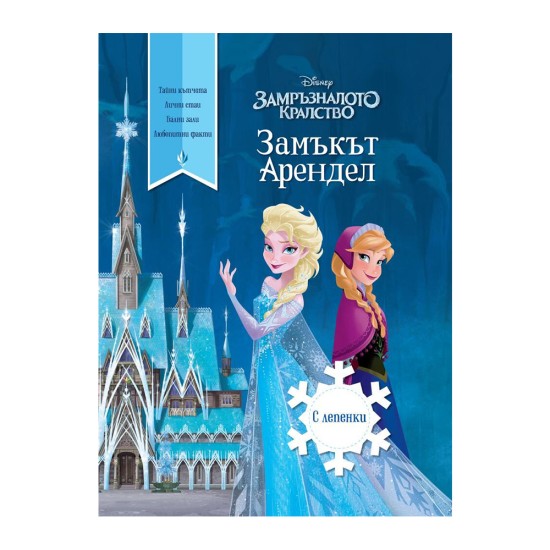 Замръзналото кралство II - Замъкът Арендел Замръзналото кралство II - Замъкът Арендел