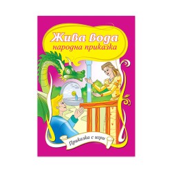 Жива вода, приказка с игри Жива вода, приказка с игри