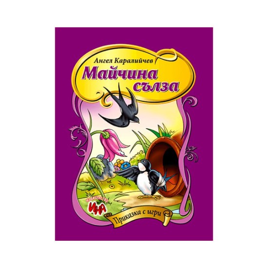 Майчина сълза, приказка с игри Майчина сълза, приказка с игри