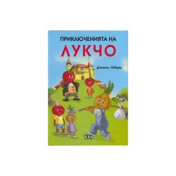 Приключенията на Лукчо, твърди корици Приключенията на Лукчо, твърди корици