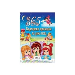 365 Български приказки за лека нощ 365 Български приказки за лека нощ