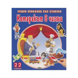 Чудни приказки със стикери - Котаракът в чизми Чудни приказки със стикери - Котаракът в чизми