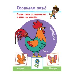 Опознавам света - Природата Опознавам света - Природата