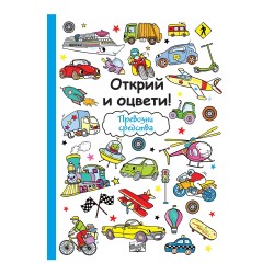 Открий и оцвети - Превозни средства