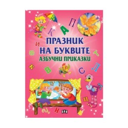Празник на буквите - Азбучни приказки Празник на буквите - Азбучни приказки