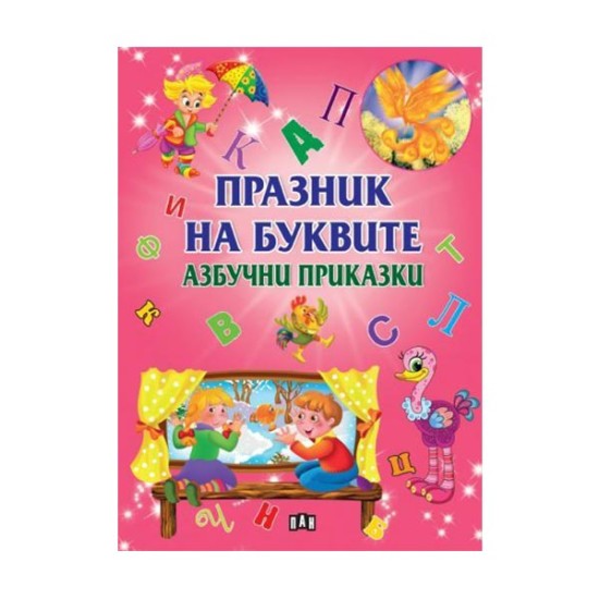 Празник на буквите - Азбучни приказки