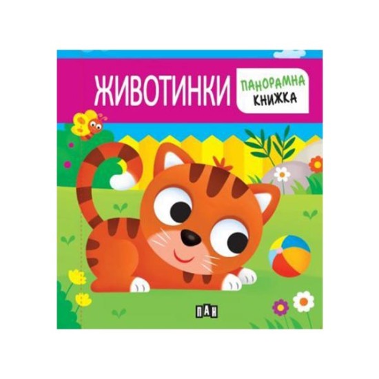 Животинки, панорамна книга Животинки, панорамна книга