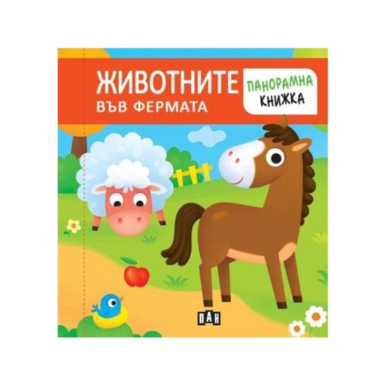 Животните във фермата, панорамна книга Животните във фермата, панорамна книга