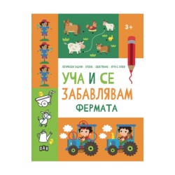 Уча и се забавлявам - Фермата, Пан