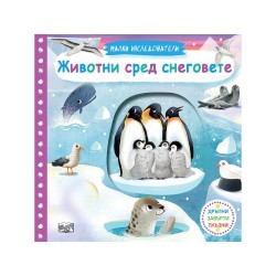 Малки изследователи - Животни сред снеговете