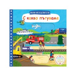 Малки изследователи - С какво пътуваме