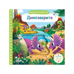 Малки изследователи - Динозаврите