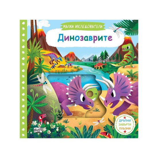 Малки изследователи - Динозаврите