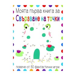 Моята първа книга за свързване на точки Моята първа книга за свързване на точки
