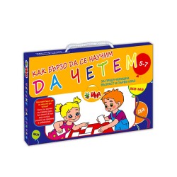 Куфарче - Как бързо да се научим да четем