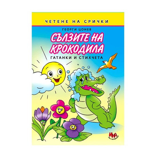 Сълзите на крокодила, гатанки и стихчета на срички