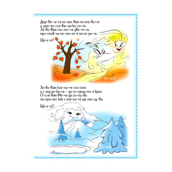 Сълзите на крокодила, гатанки и стихчета на срички