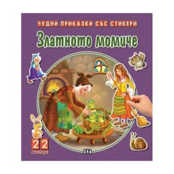 Чудни приказки със стикери - Златното момиче