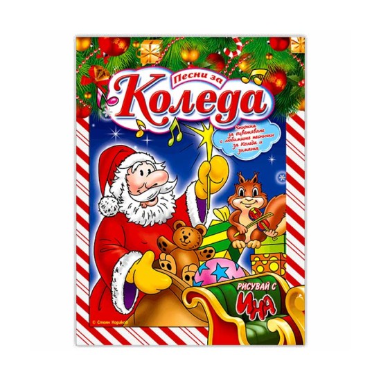 Книжка за оцветяване, с песни за Коледа и зимата Книжка за оцветяване, с песни за Коледа и зимата