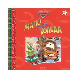 Матю спасява Коледа Матю спасява Коледа