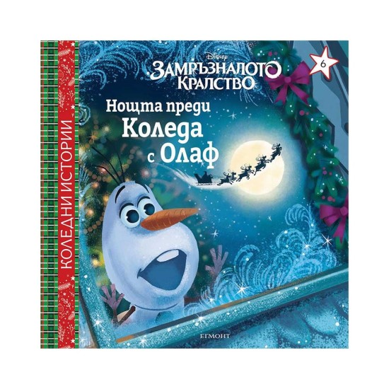 Нощта преди Коледа с Олаф Нощта преди Коледа с Олаф