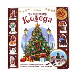Да сътворим Коледа Да сътворим Коледа