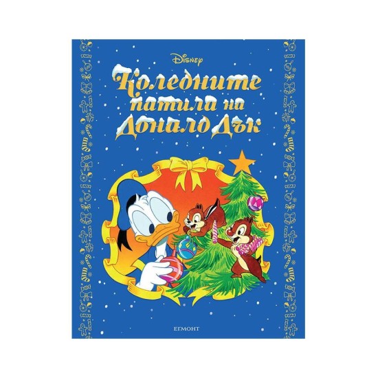 Коледните патила на Доналд Дък Коледните патила на Доналд Дък