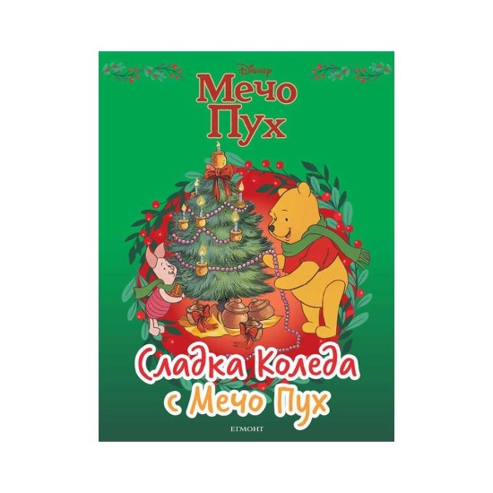 Сладка Коледа с Мечо Пух Сладка Коледа с Мечо Пух