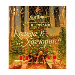 Коледа в Хогуортс